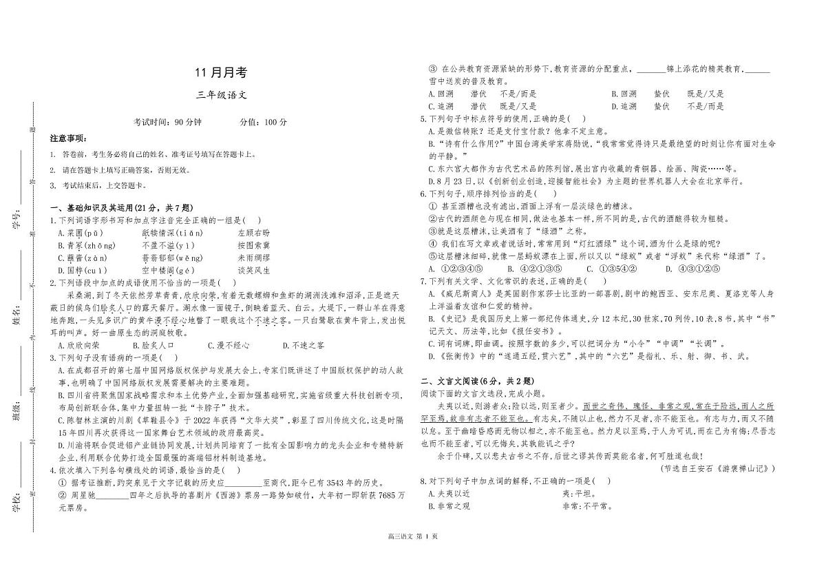 湖南省衡阳市中职2024-2025学年度第一学期 高三语文11月月度测试卷（含答案）第1页