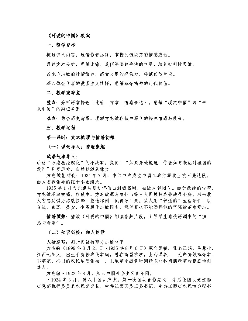 部编高教版中职语文 拓展模块下册 第四单元第3篇《可爱的中国》-教案第1页