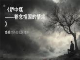 部編高教版中職語文 拓展模塊下冊 第4單元第2課煤中爐-課件