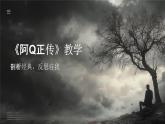 部編高教版中職語文 拓展模塊下冊 第4單元第1課阿Q正傳-課件