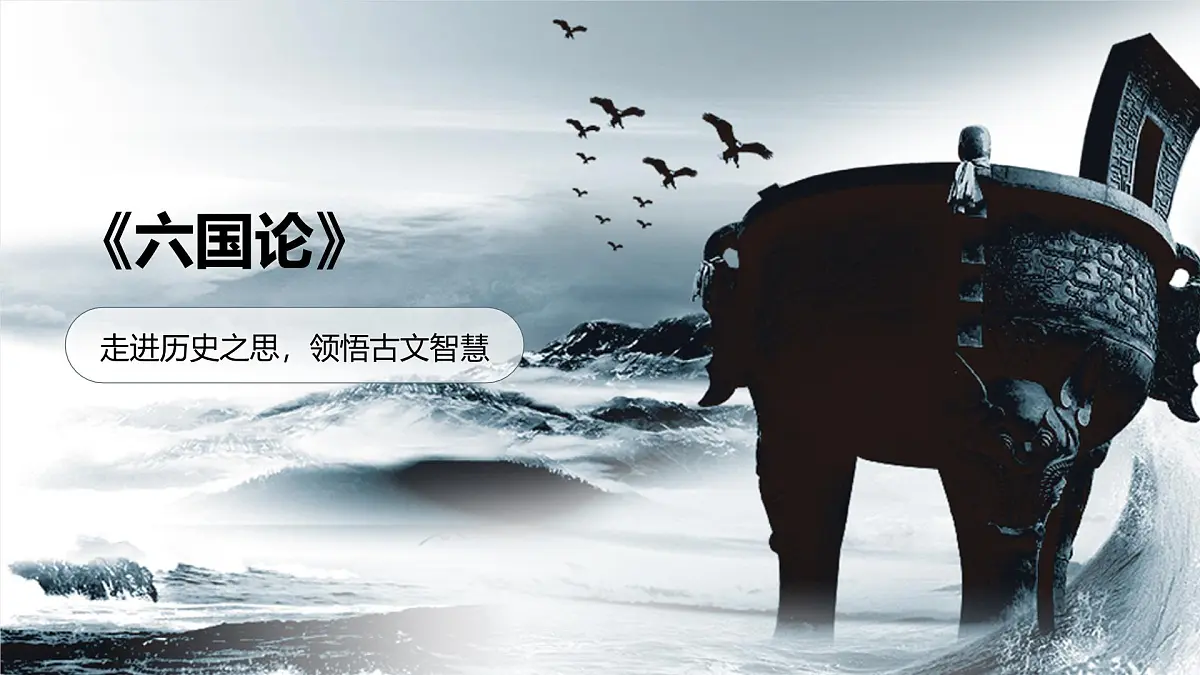 部编高教版中职语文 拓展模块下册 第三单元第1课六国论-课件第1页