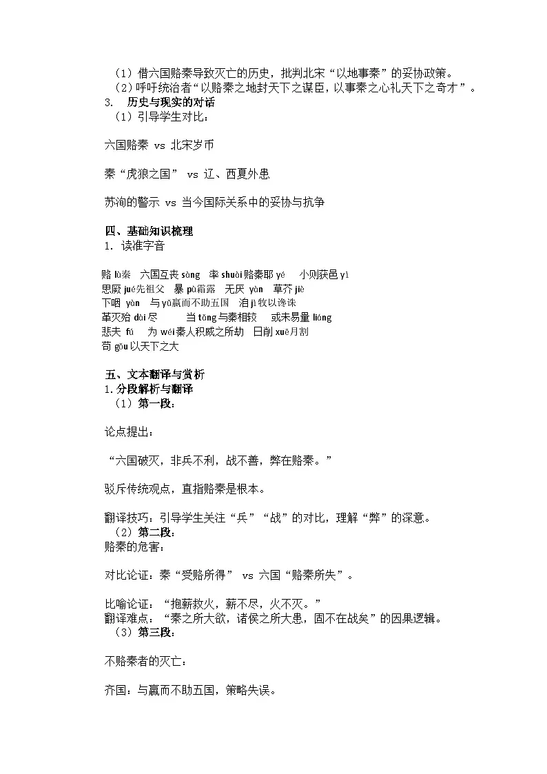 部编高教版中职语文 拓展模块下册 第三单元第1课六国论-教案第2页