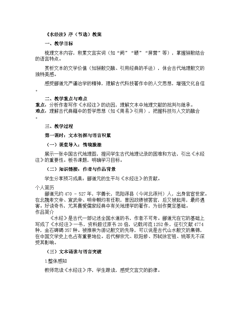 部编高教版中职语文 拓展模块下册 第五单元第1课《水经注》序-教案第1页