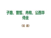 中職 語文 部編高教版(2023) 基礎(chǔ)模塊 上冊 第六單元一 子路、曾哲、冉有、公西華侍坐 課件