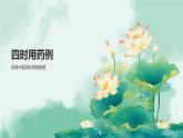 部編高教版中職語(yǔ)文 拓展模塊下冊(cè) 第五單元第2-1課《四時(shí)用藥》課件