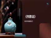 部編高教版中職語(yǔ)文 拓展模塊下冊(cè) 第五單元第3-1課《作酢法》課件