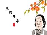 部編高教版2024中職語文拓展模塊上冊 4.2《我的母親》-課件