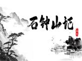 部编高教版2024中职语文拓展模块上册5.1《石钟山记》-课件