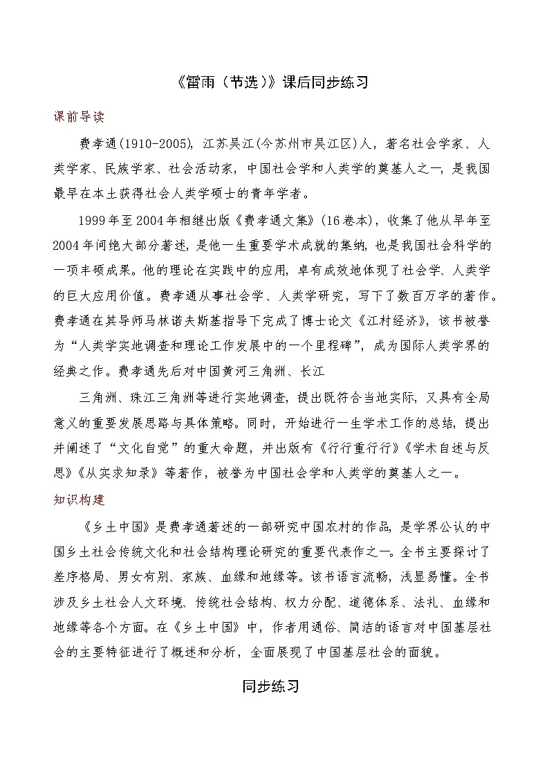 《雷雨（节选）》 2024-2025学年中职语文高教版（2023）基础模块上册课后同步练习及答案解析第1页