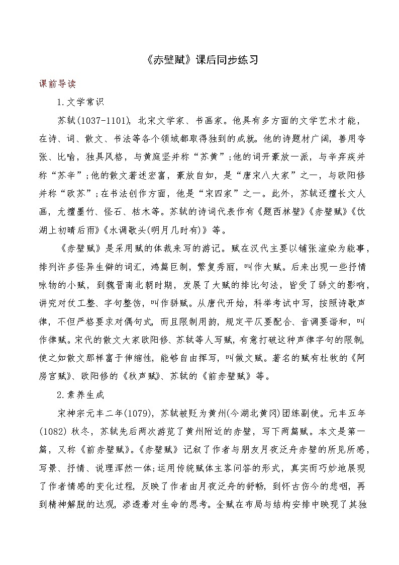 《赤壁赋》2024-2025学年中职语文高教版（2023）基础模块上册课后同步练习及答案解析第1页