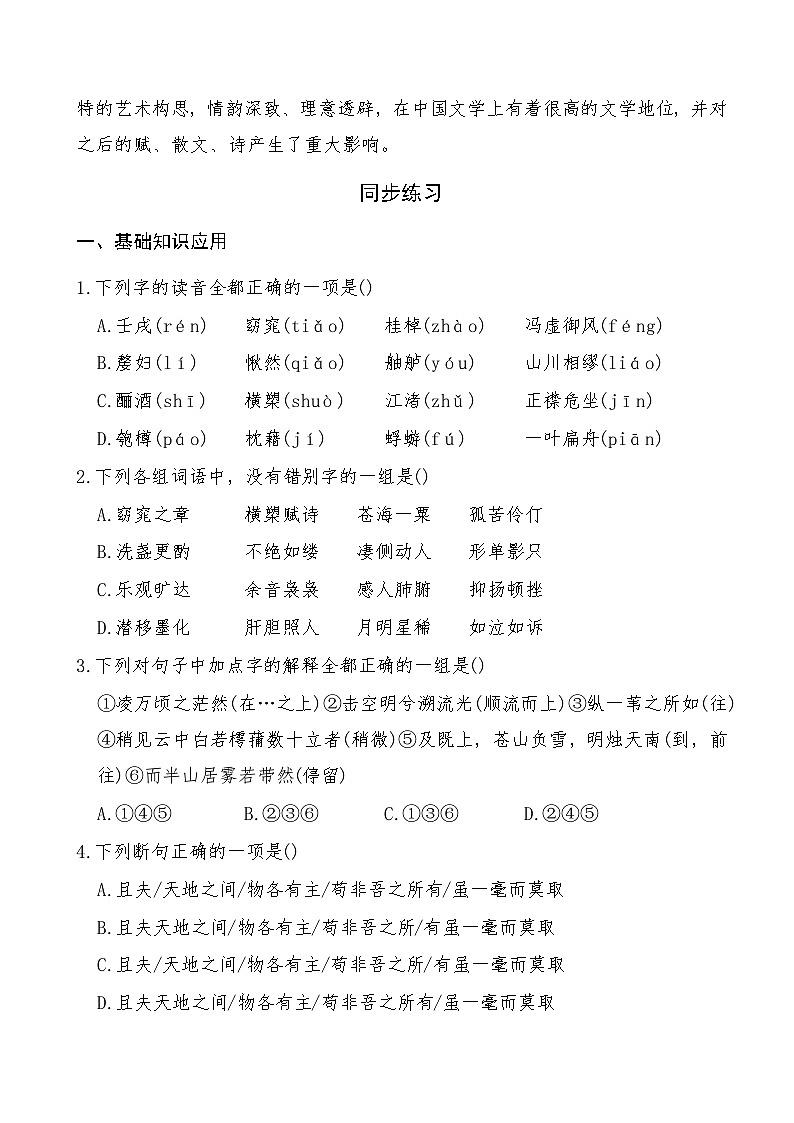 《赤壁赋》2024-2025学年中职语文高教版（2023）基础模块上册课后同步练习及答案解析第2页