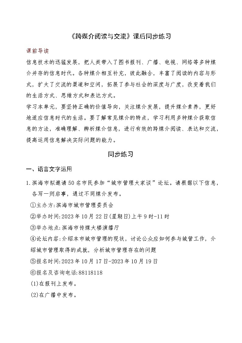 《跨媒介阅读与交流》2024-2025学年中职语文高教版（2023）基础模块上册课后同步练习及答案解析第1页