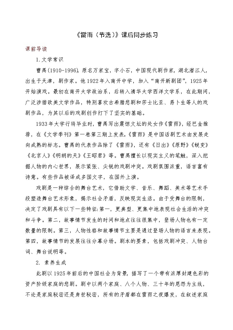 《雷雨（节选）》2024-2025学年中职语文高教版（2023）基础模块上册课后同步练习及答案解析第1页