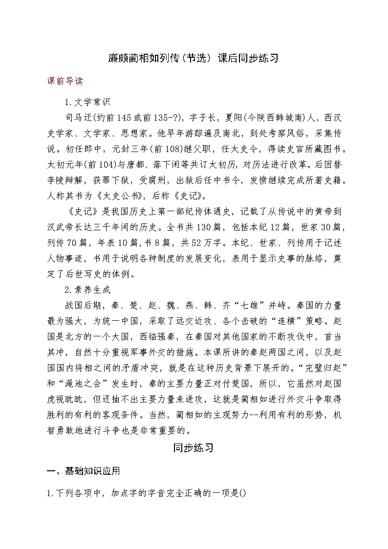 《廉颇蔺相如列传(节选)》2024-2025学年中职语文高教版（2023）基础模块上册课后同步练习及答案解析第1页