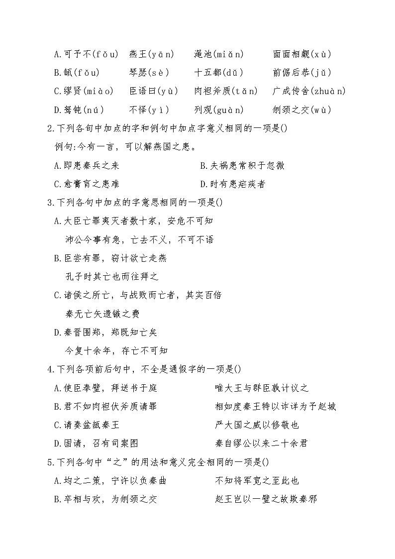 《廉颇蔺相如列传(节选)》2024-2025学年中职语文高教版（2023）基础模块上册课后同步练习及答案解析第2页