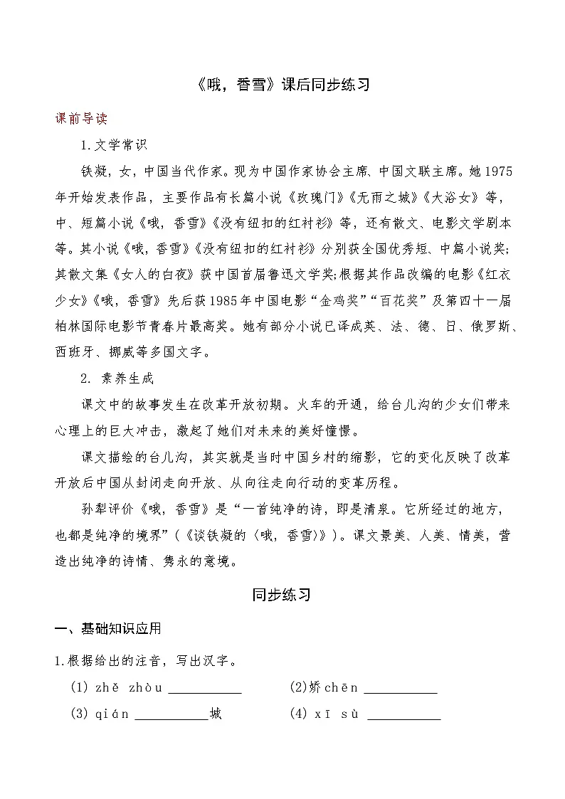 《哦，香雪》2024-2025学年中职语文高教版（2023）基础模块上册课后同步练习及答案解析第1页