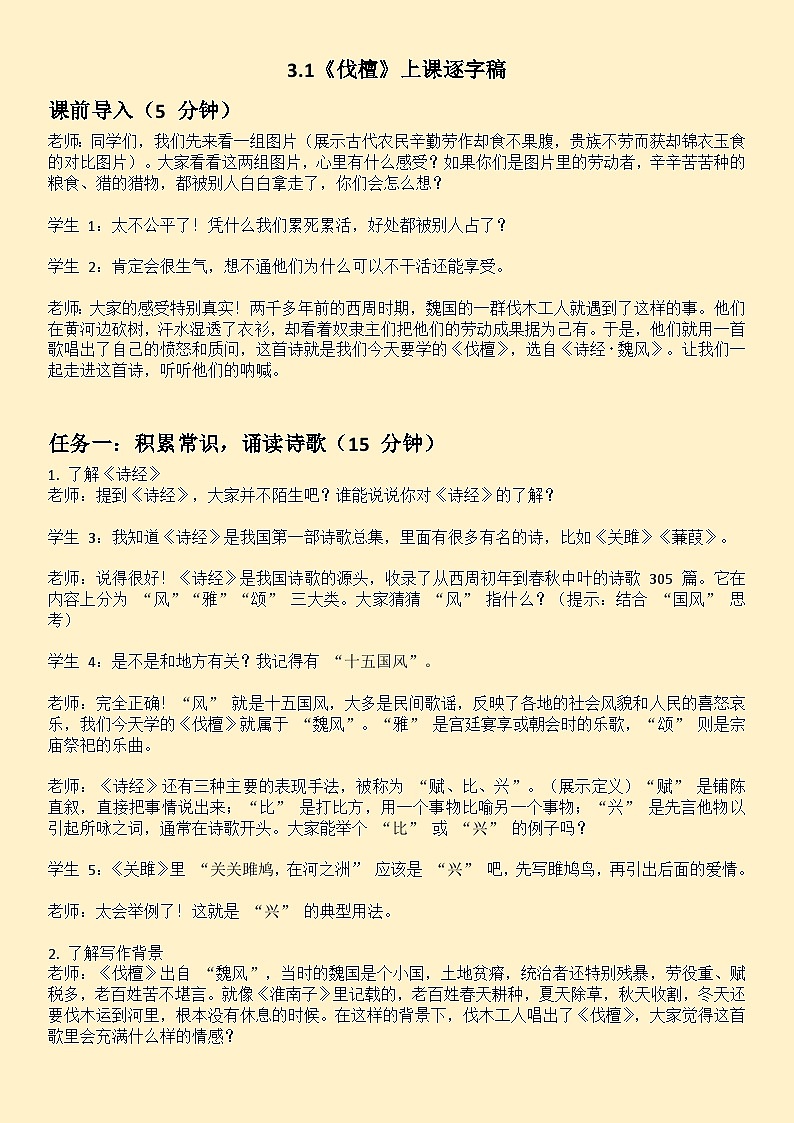 3.1《伐檀》逐字稿教案第1页