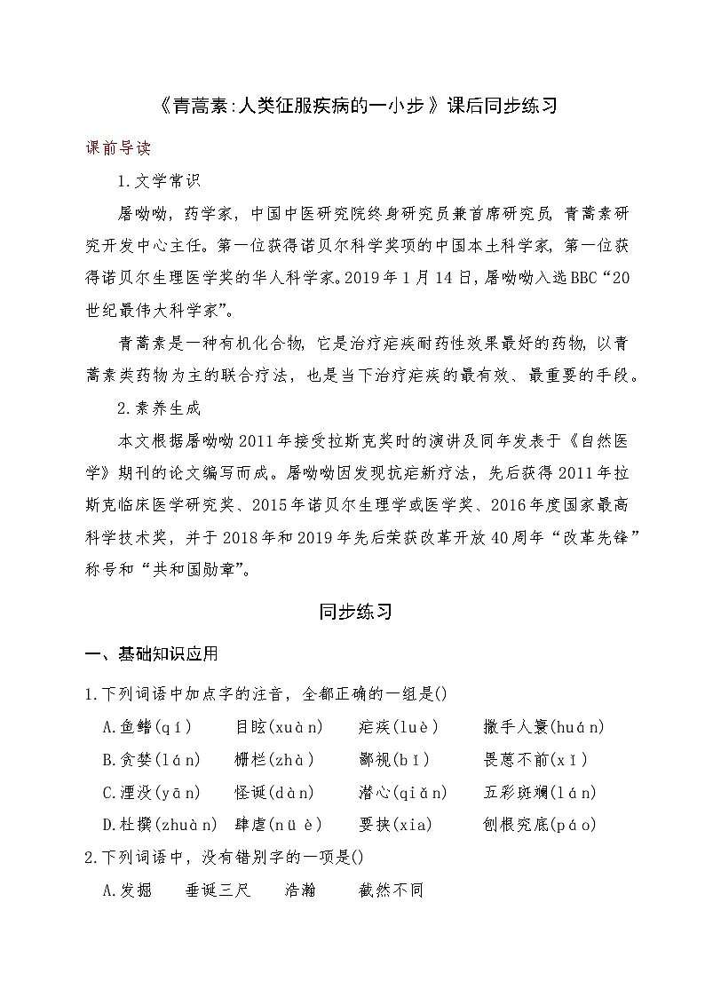 《青蒿素 人类征服疾病的一小步》2024-2025学年中职语文高教版（2023）基础模块上册课后同步练习及答案解析第1页