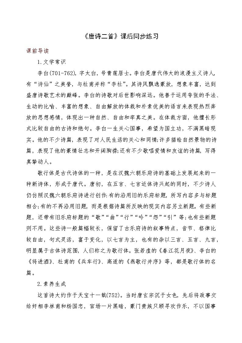 《唐诗二首》2024-2025学年中职语文高教版（2023）基础模块上册课后同步练习及答案解析第1页