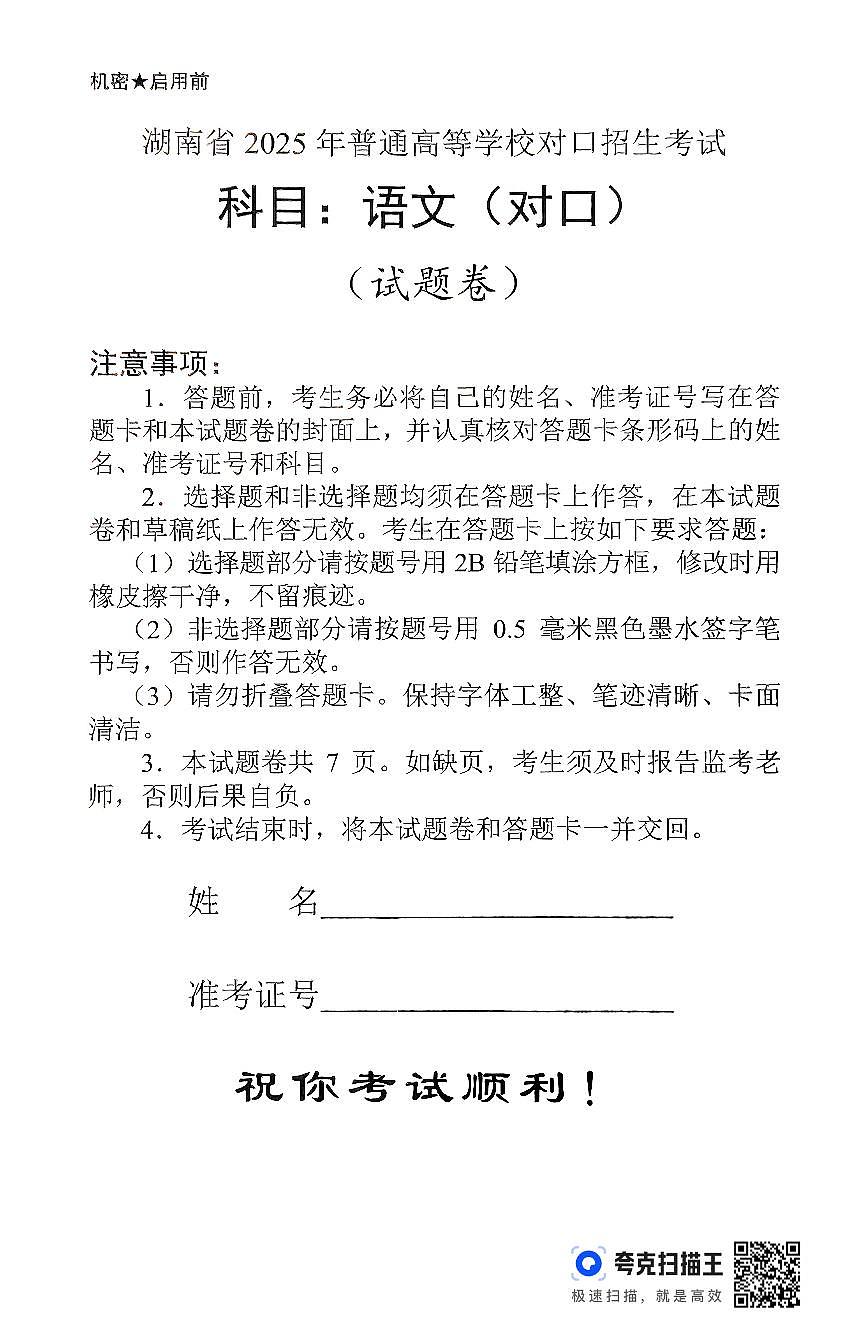 湖南省2025年普通高等学校对口招生考试科目语文(对口)第1页