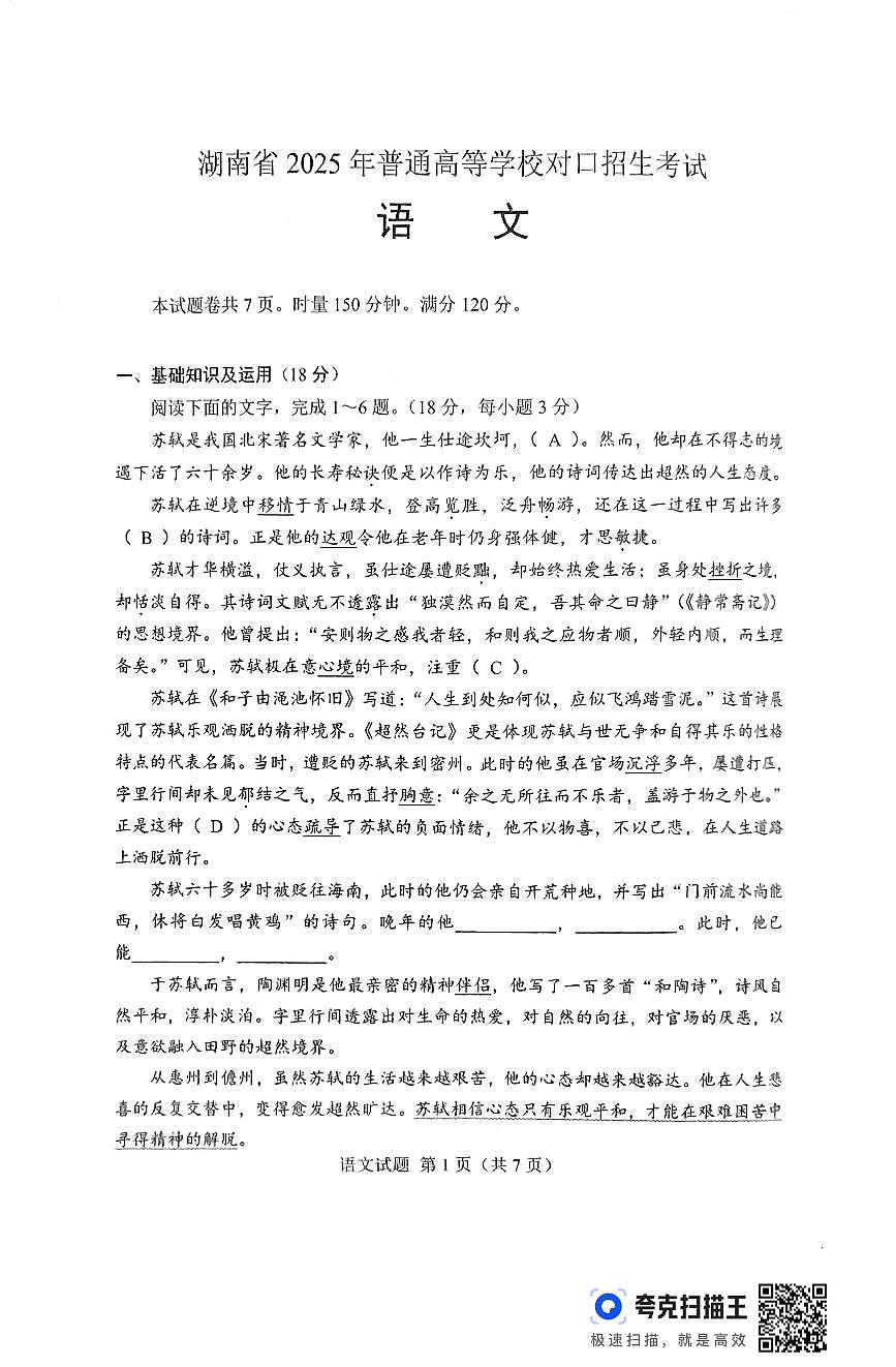 湖南省2025年普通高等学校对口招生考试科目语文(对口)第2页