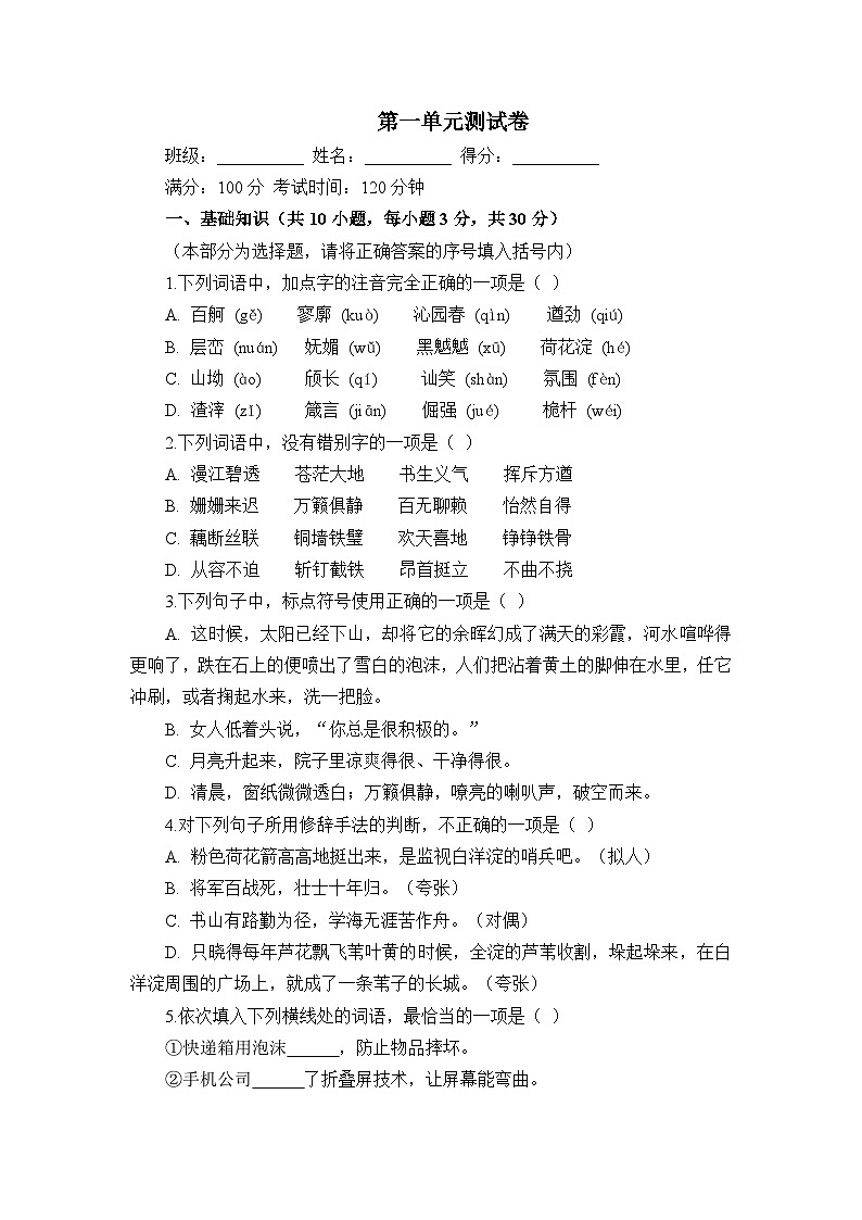 部编高教版（2023）中职语文基础模块上册高一上学期第一单元测试卷（学生版）第1页