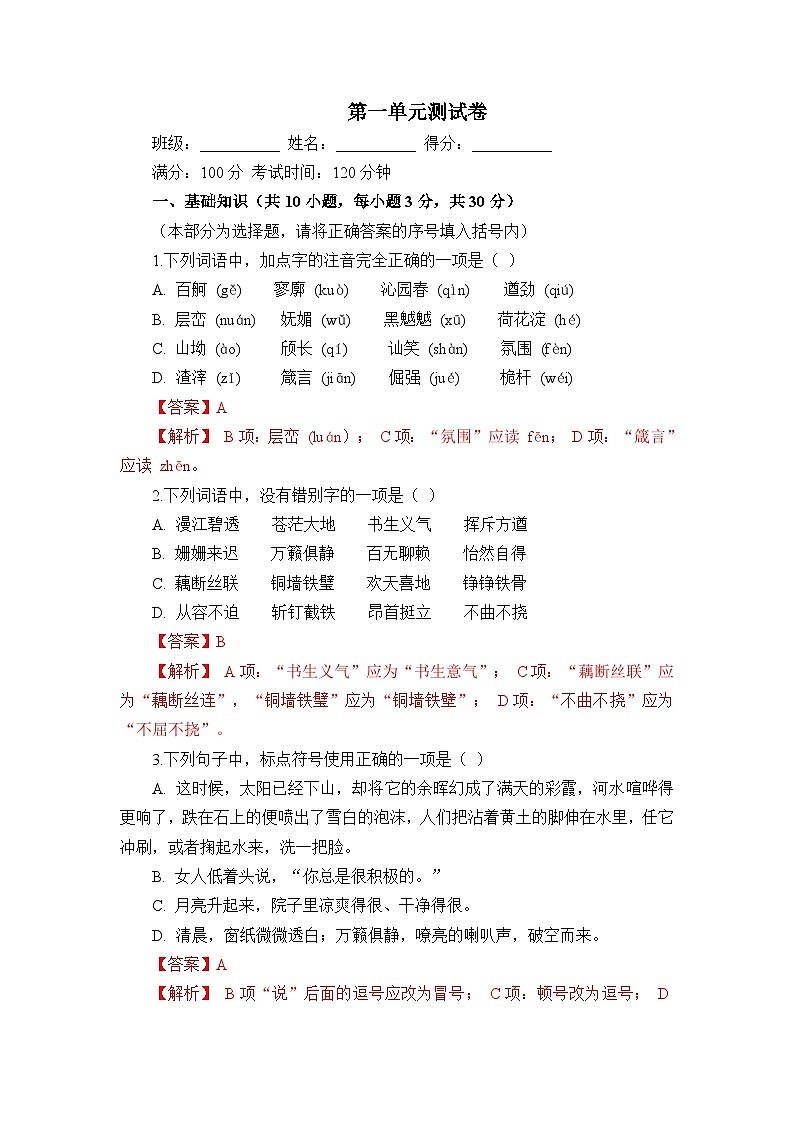 部编高教版（2023）中职语文基础模块上册高一上学期第一单元测试卷（教师版）第1页