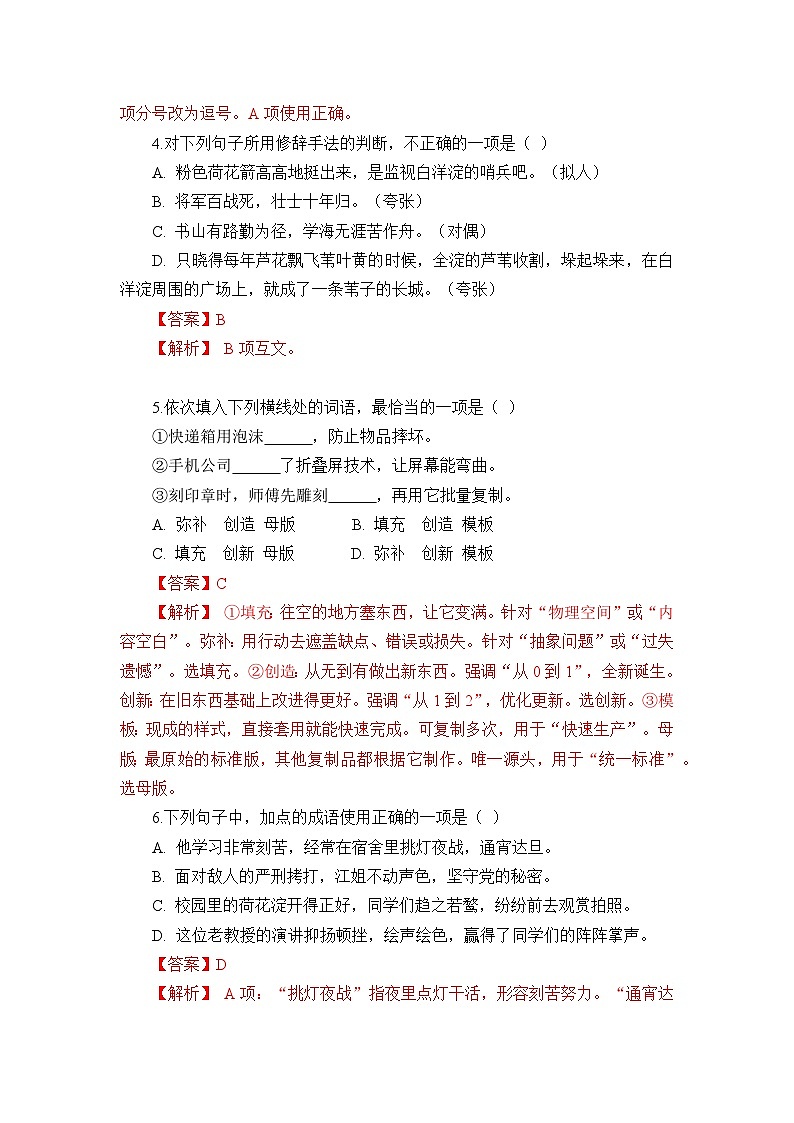部编高教版（2023）中职语文基础模块上册高一上学期第一单元测试卷（教师版）第2页
