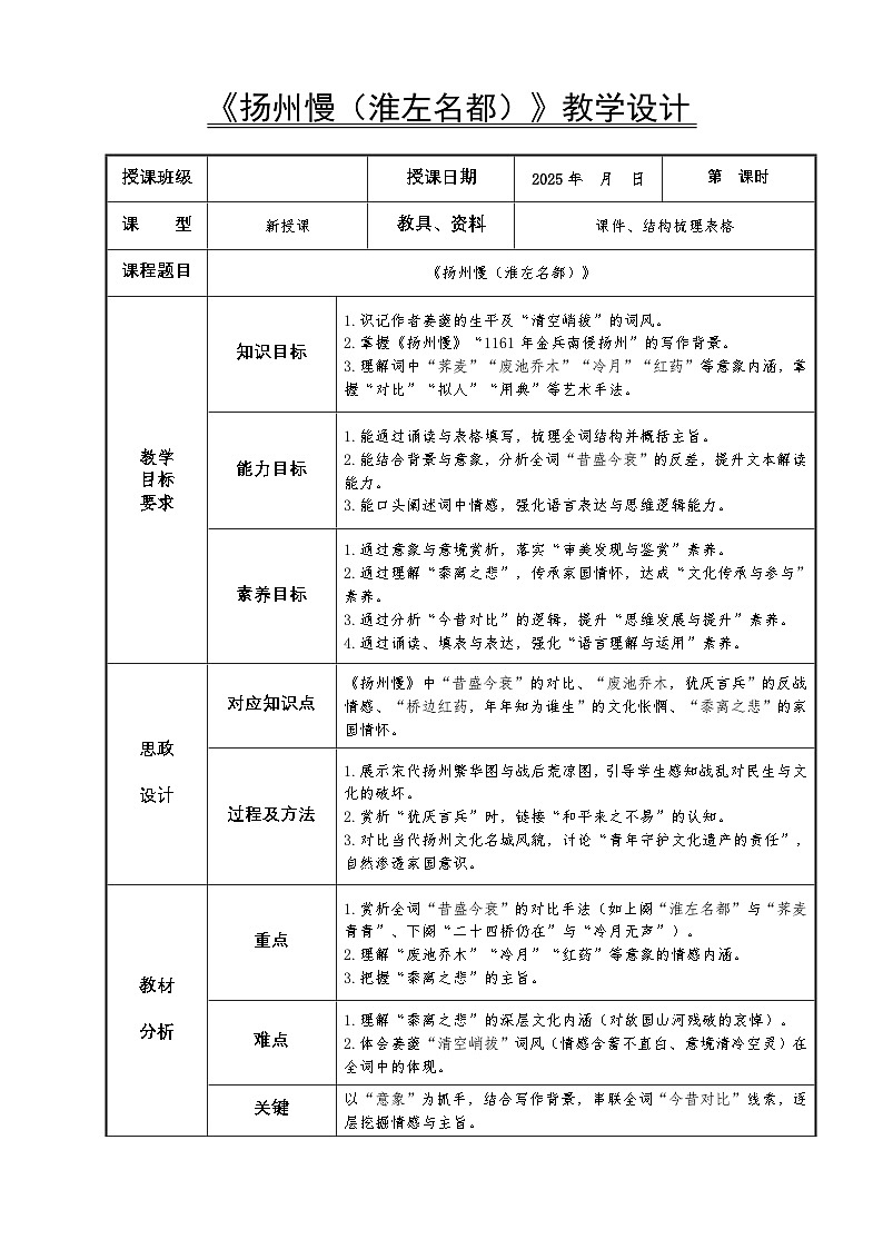 8.5高教社统编中职语文二年级《语文职业模块》古诗词诵读单元第4课《扬州慢（淮左名都）》教学设计第1页
