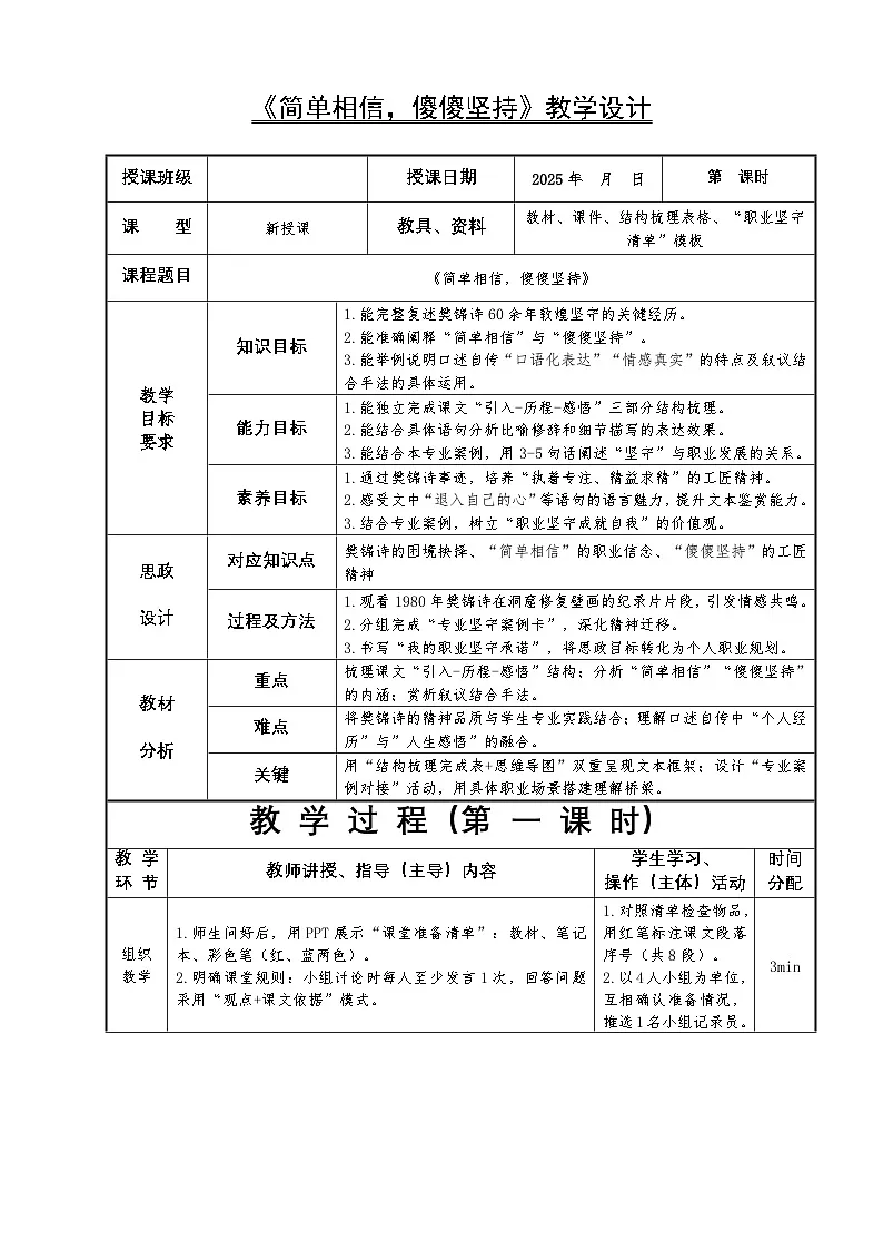 3.2高教社统编中职语文二年级《语文职业模块》第三单元第2课 《简单相信，傻傻坚持》教学设计第1页