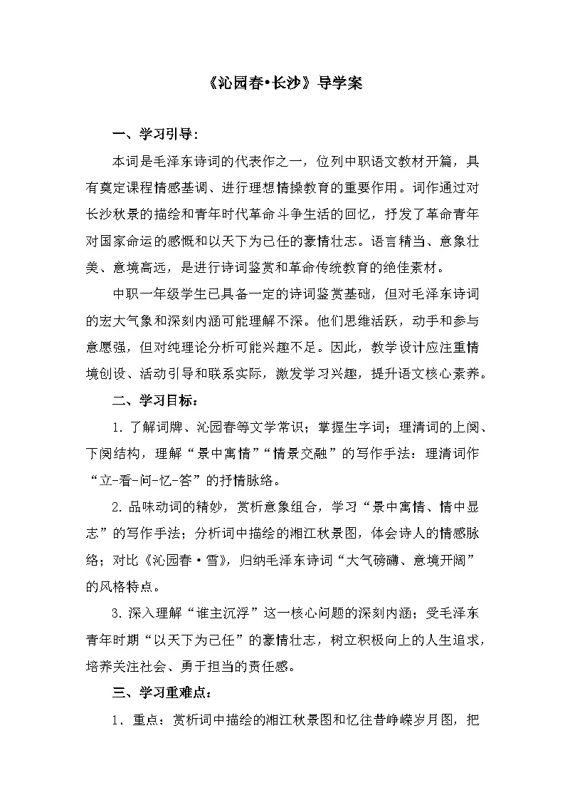 部编高教版中职语文基础模块上册1-1《沁园春•长沙》导学案第1页