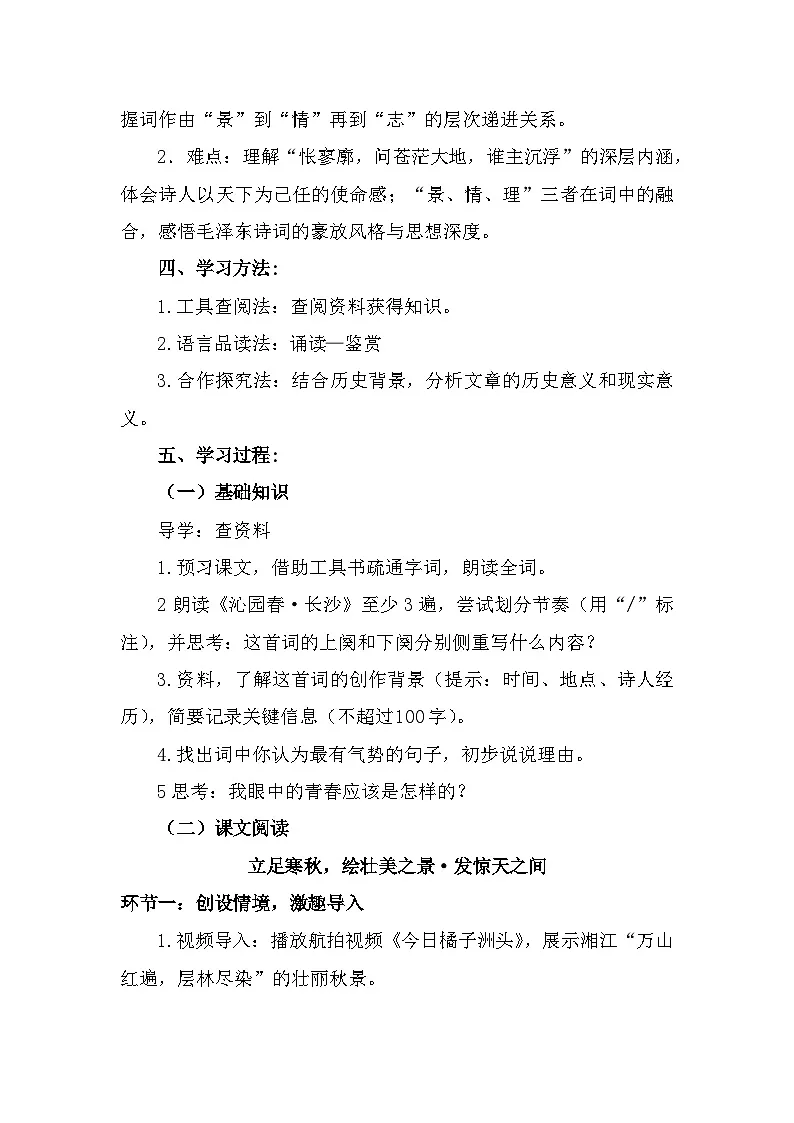 部编高教版中职语文基础模块上册1-1《沁园春•长沙》导学案第2页