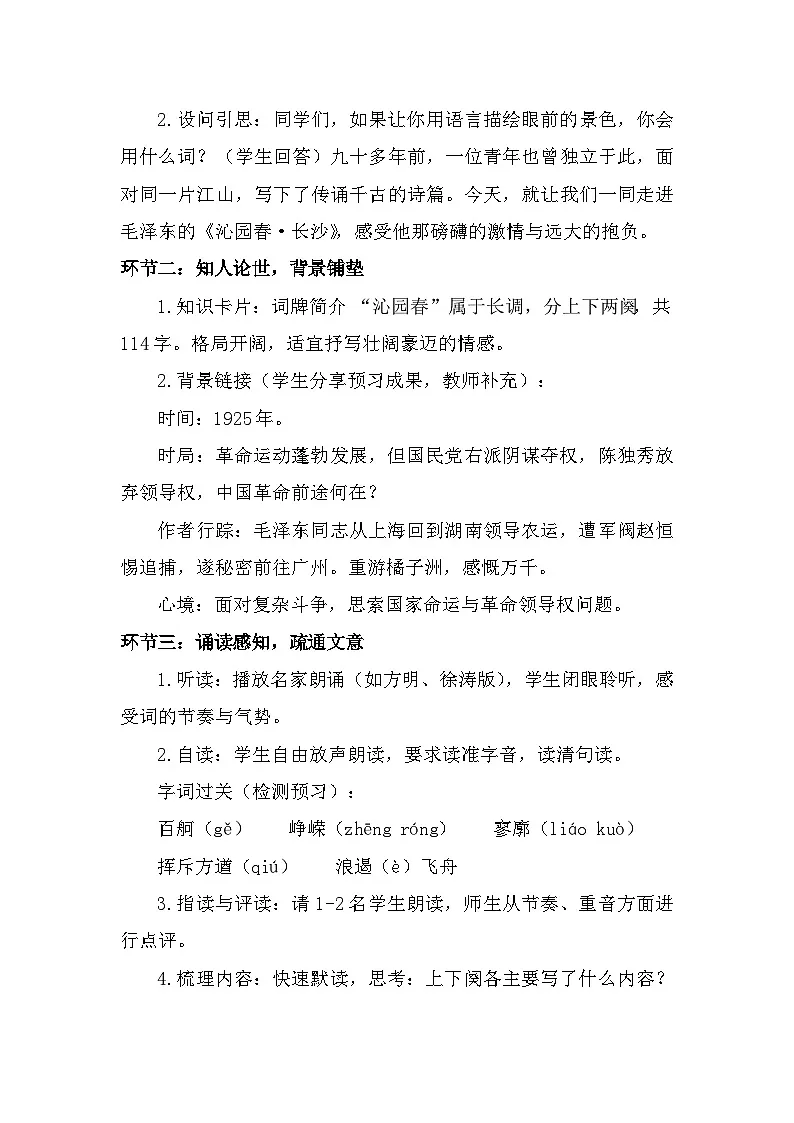 部编高教版中职语文基础模块上册1-1《沁园春•长沙》导学案第3页