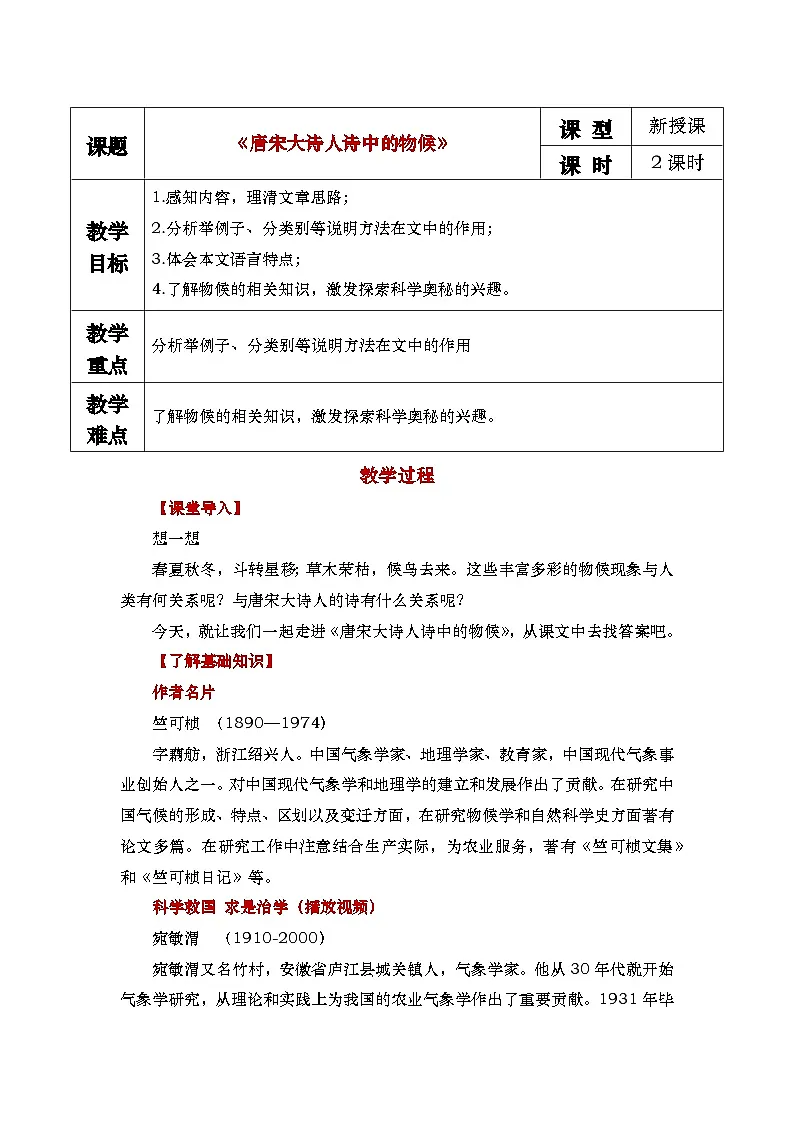 中职语文 职业模块7.1《唐宋大诗人诗中的物候》教学设计第1页