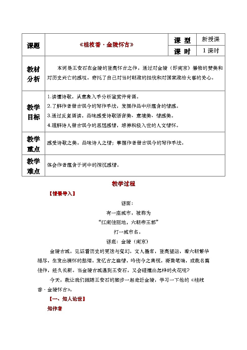 中职语文 职业模块《桂枝香·金陵怀古》教学设计第1页
