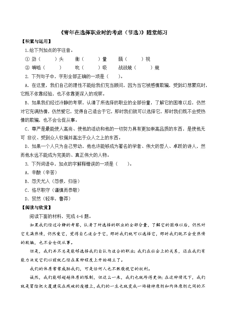 部编高教版2023 中职语文 职业模块 第三单元第一课 青年在选择职业时的考虑（节选）-随堂练习第1页