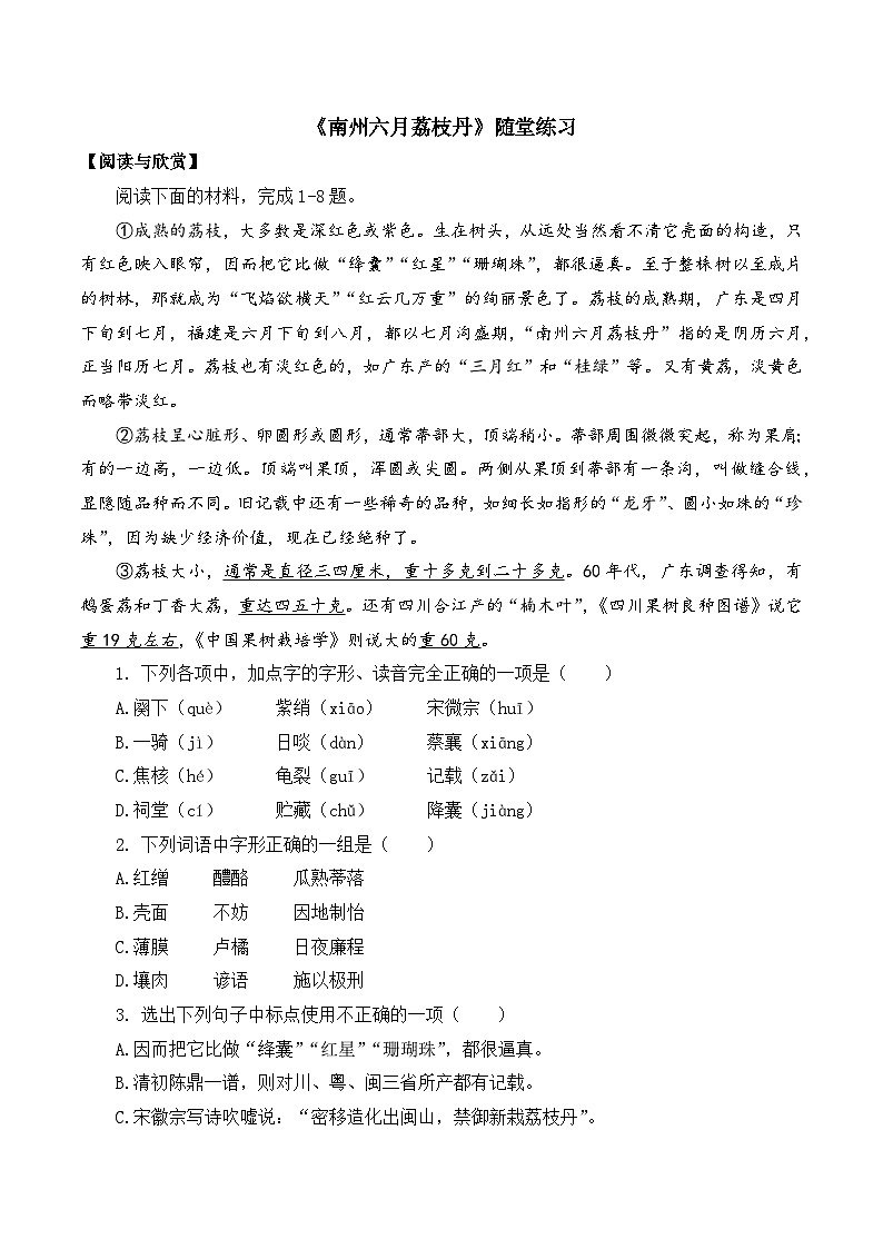 部编高教版2023 中职语文 职业模块 第七单元第二课 南州六月荔枝丹-随堂练习第1页