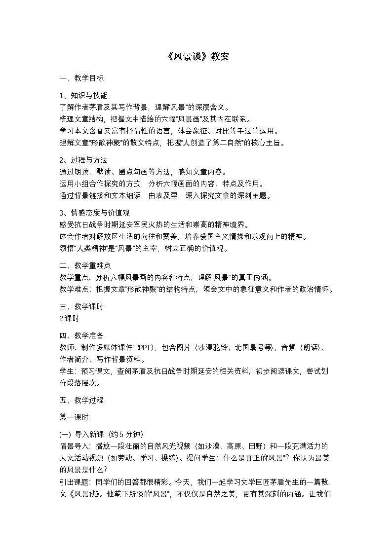 部编高教版语文基础模块上册第二课《风景谈》教案第1页