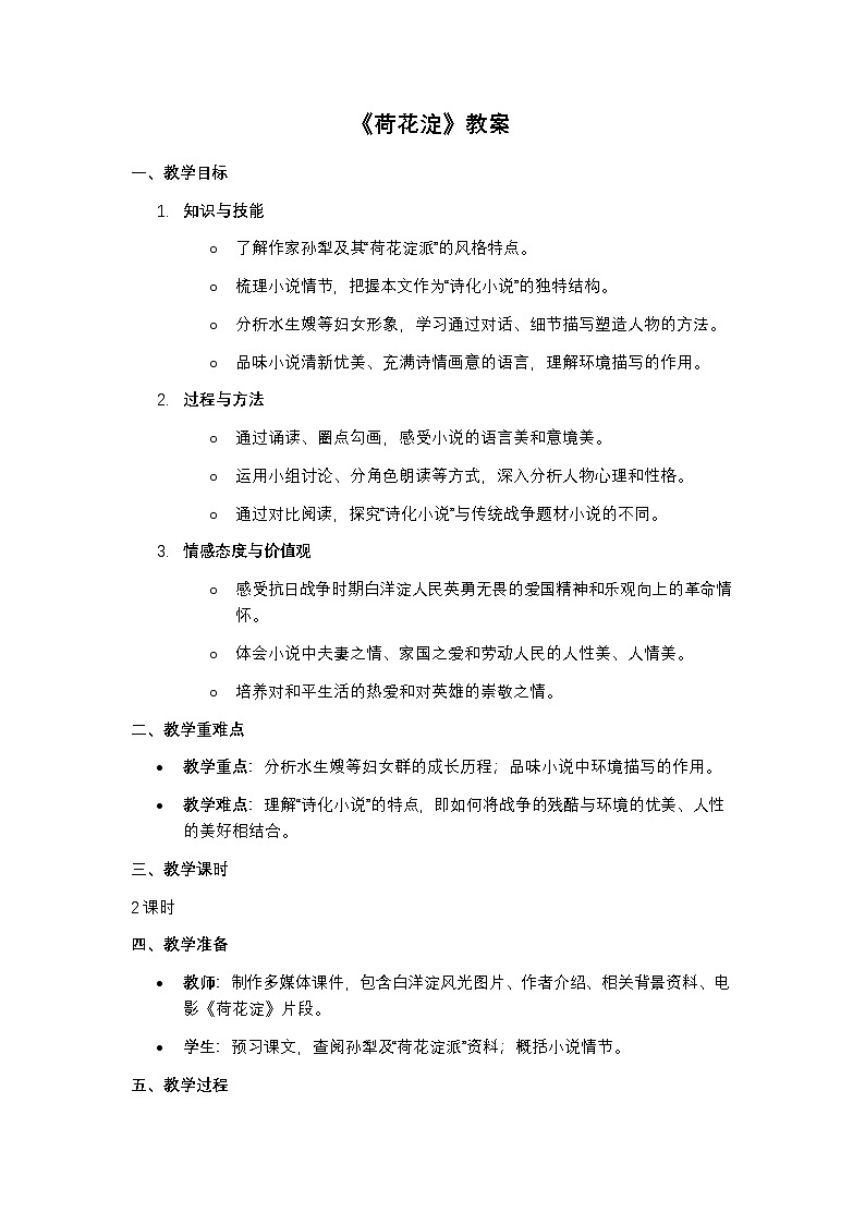 部编高教版语文基础模块上册第三课《荷花淀》教案第1页