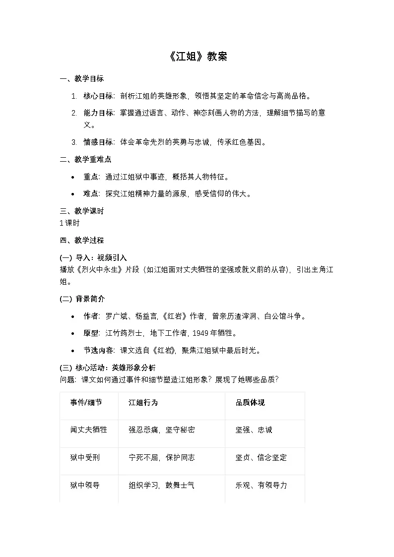 部编高教版语文基础模块上册第四课《江姐》教案第1页