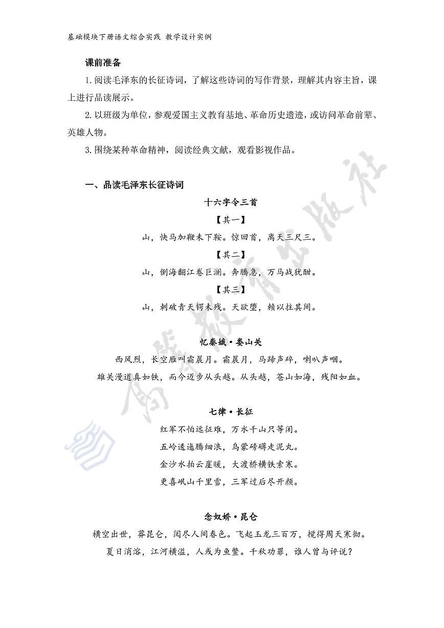 基础模块下册语文综合实践教学设计示例（重温革命历史 赓续红色血脉）第2页