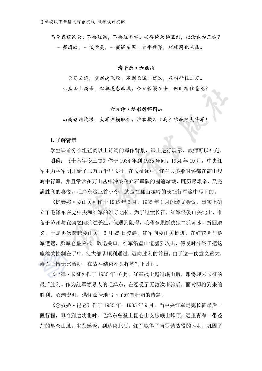 基础模块下册语文综合实践教学设计示例（重温革命历史 赓续红色血脉）第3页