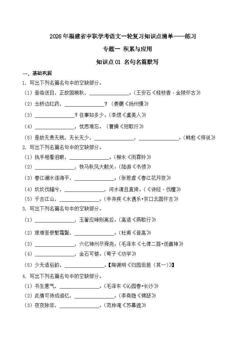 知识点01（练习）：名句名篇默写-2026年福建省中职学考语文一轮复习知识点清单（原卷版）第1页