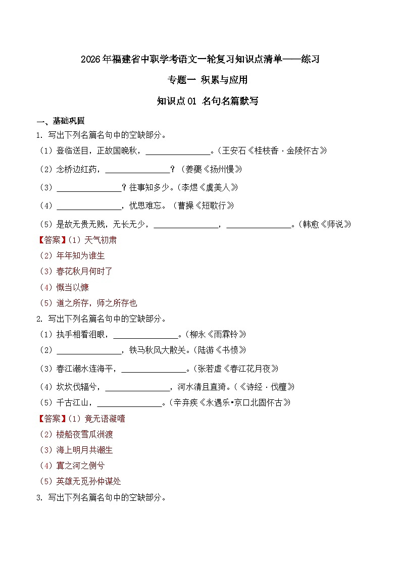 知识点01（练习）：名句名篇默写-2026年福建省中职学考语文一轮复习知识点清单（解析版）第1页