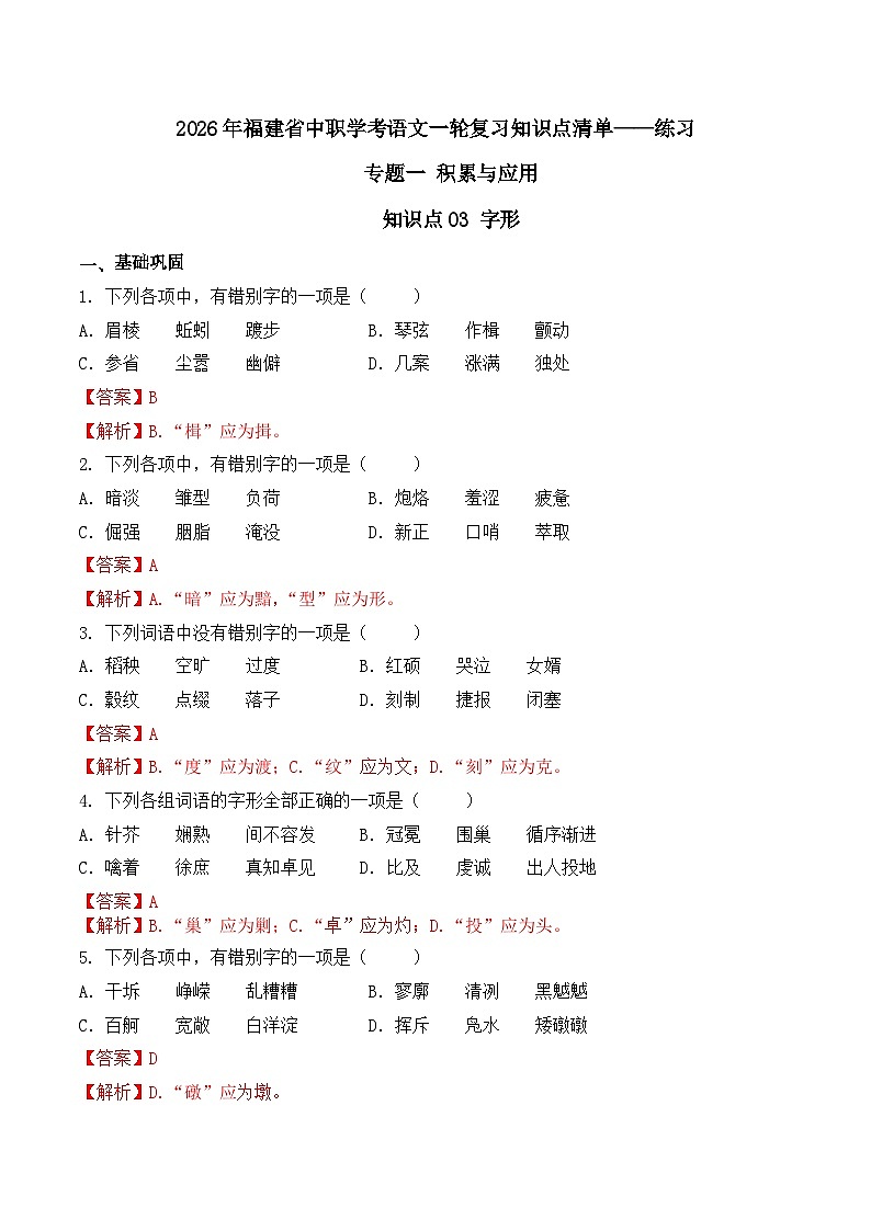 知识点03（练习）：字形-2026年福建省中职学考语文一轮复习知识点清单（解析版）第1页