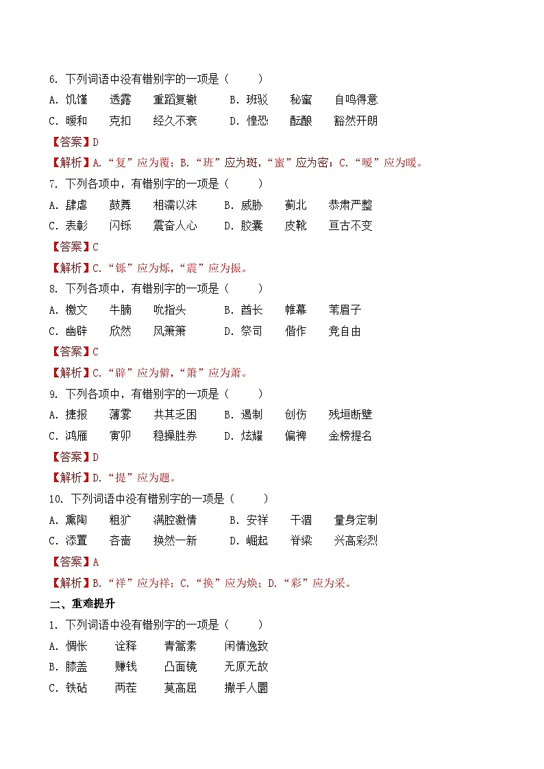 知识点03（练习）：字形-2026年福建省中职学考语文一轮复习知识点清单（解析版）第2页