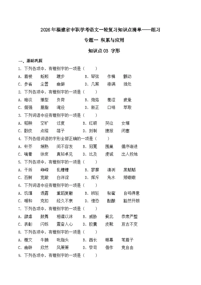 知识点03（练习）：字形-2026年福建省中职学考语文一轮复习知识点清单（原卷版）第1页