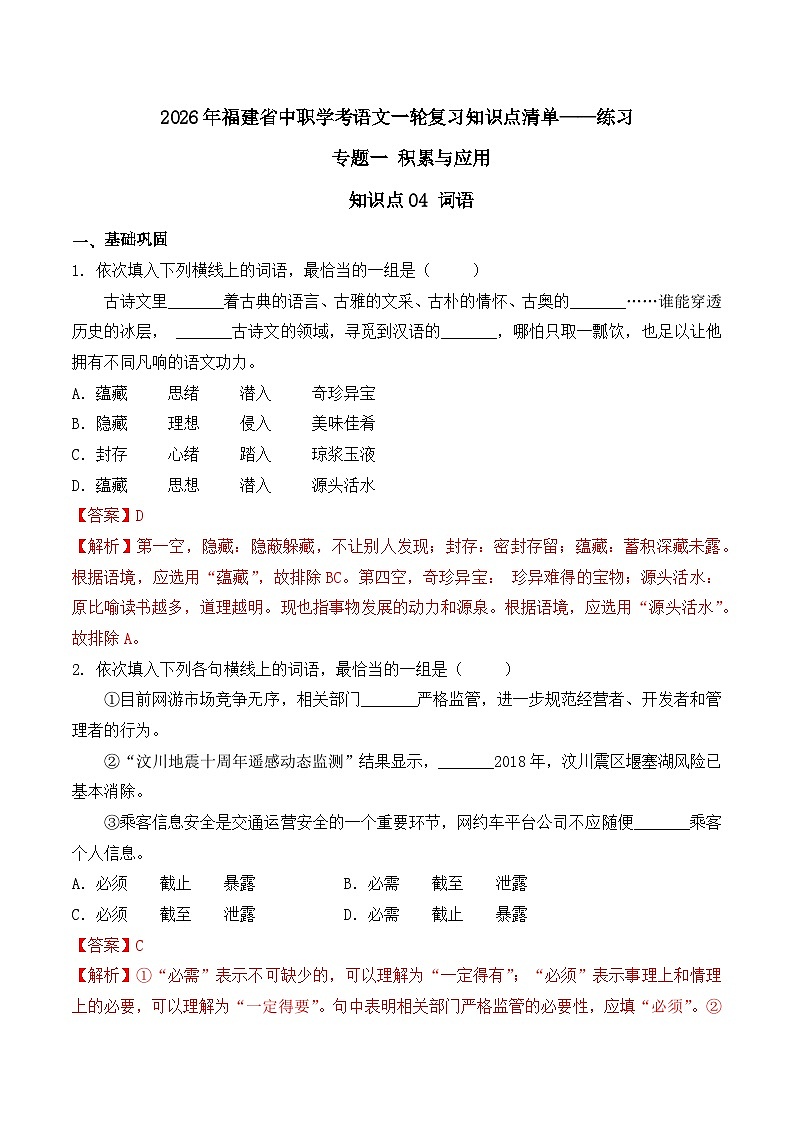 知识点04（练习）：词语-2026年福建省中职学考语文一轮复习知识点清单（解析版）第1页