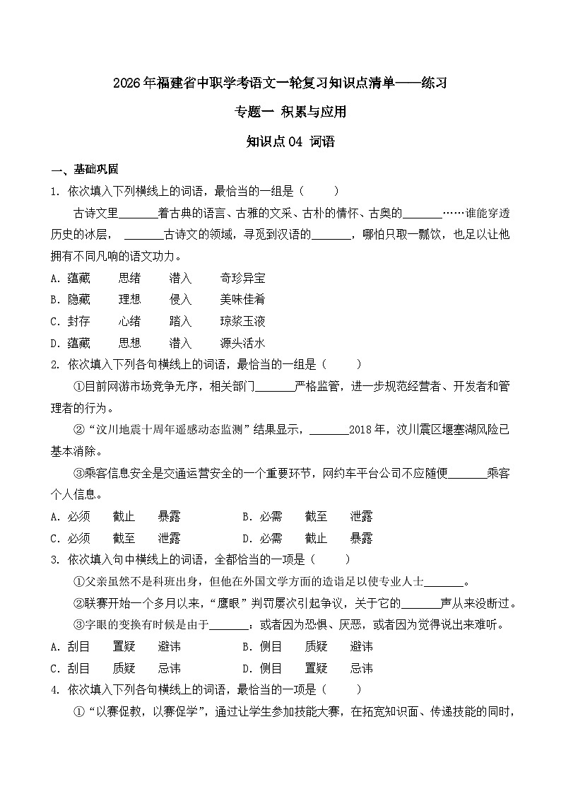知识点04（练习）：词语-2026年福建省中职学考语文一轮复习知识点清单（原卷版）第1页