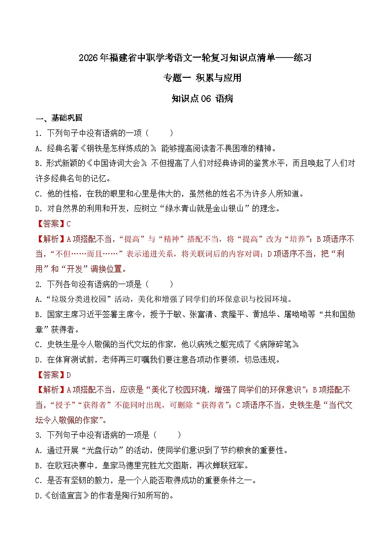 知识点06（练习）：语病-2026年福建省中职学考语文一轮复习知识点清单（解析版）第1页